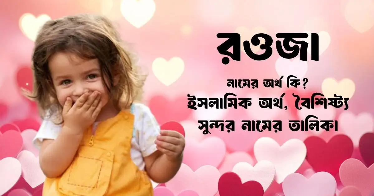 রওজা নামের অর্থ কি ইসলামিক অর্থ, বৈশিষ্ট্য ও সুন্দর নামের তালিকা
