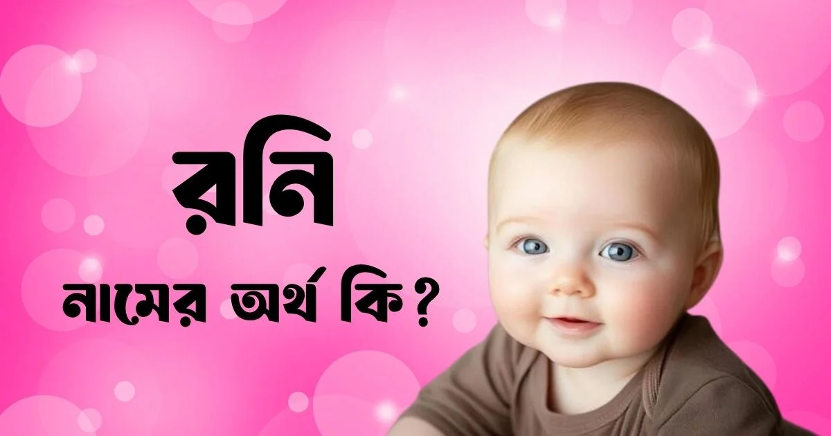 রনি নামের অর্থ কি