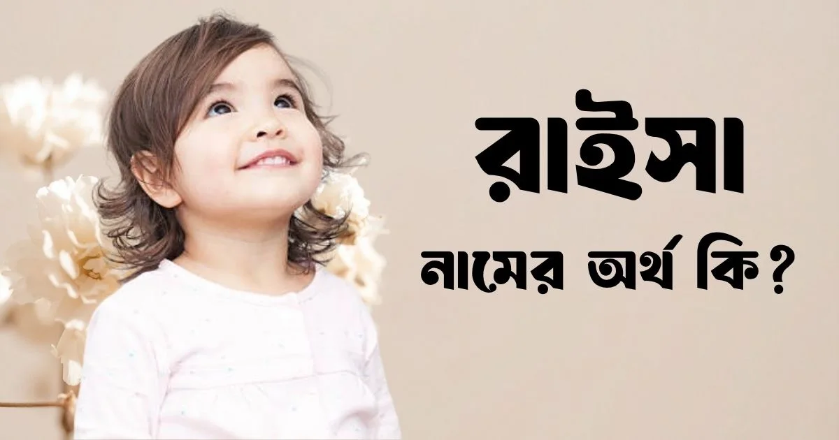 রাইসা নামের অর্থ কি