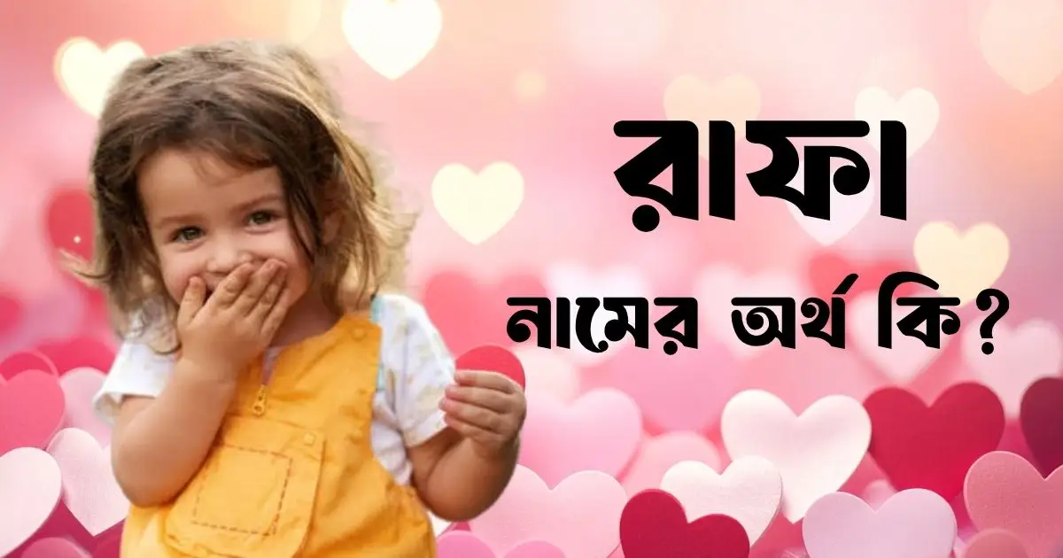 রাফা নামের অর্থ কি