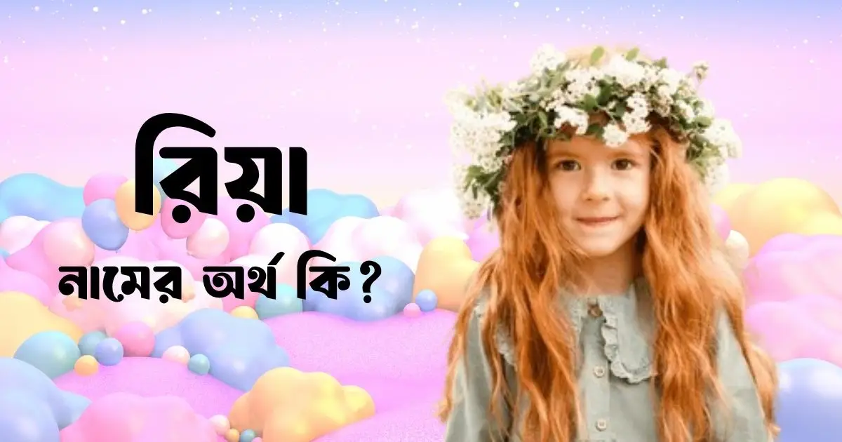 রিয়া নামের অর্থ কি