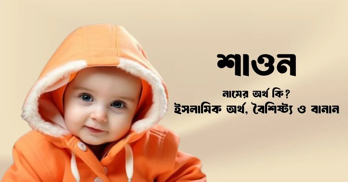 শাওন নামের অর্থ কি ইসলামিক অর্থ, বৈশিষ্ট্য ও বানান