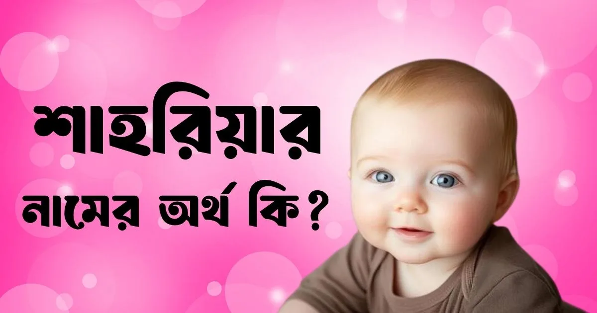 শাহরিয়ার নামের অর্থ কি