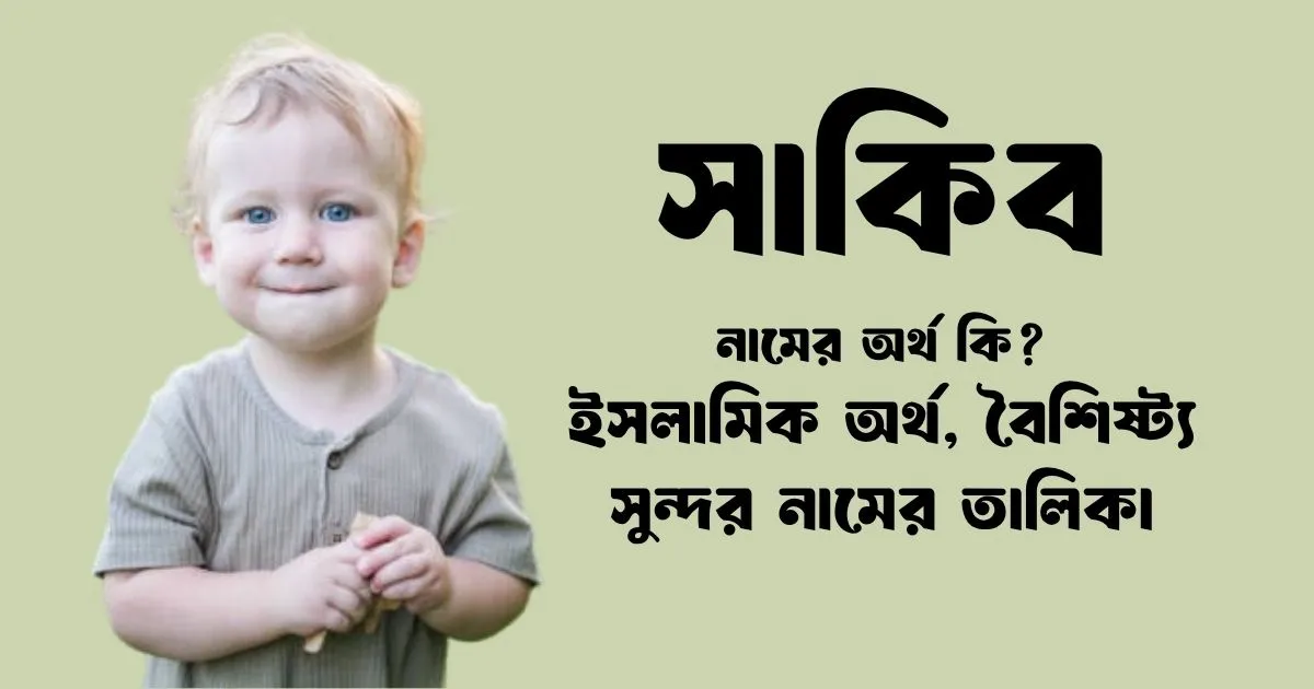 সাকিব নামের অর্থ কি ইসলামিক অর্থ, বৈশিষ্ট্য ও সুন্দর নামের তালিকা