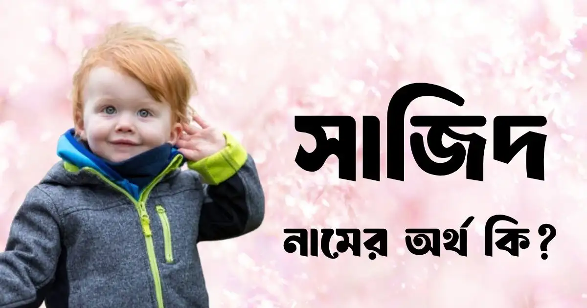 সাজিদ নামের অর্থ কি