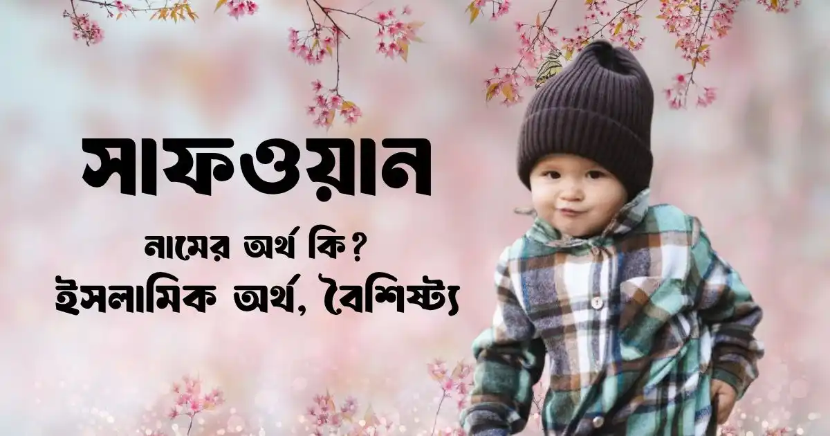 সাফওয়ান নামের অর্থ কি ইসলামিক অর্থ, বৈশিষ্ট্য ও বানান