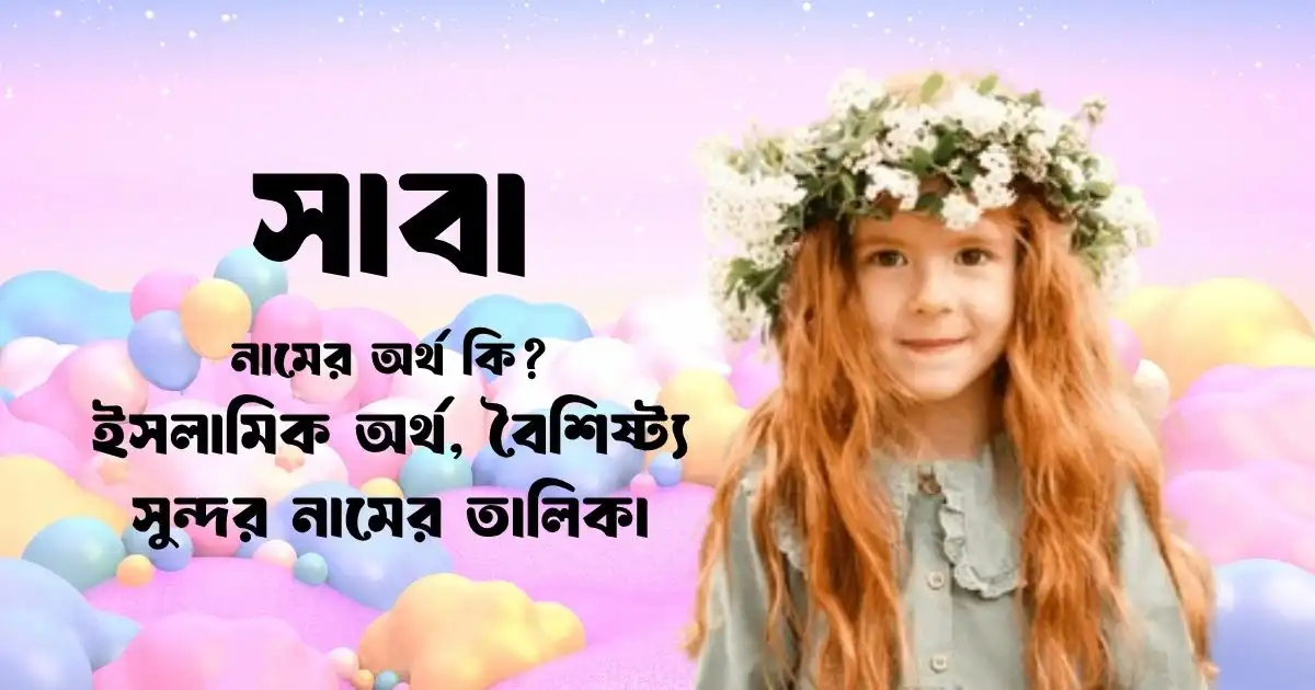 সাবা নামের অর্থ কি ইসলামিক অর্থ, বৈশিষ্ট্য ও সুন্দর নামের তালিকা