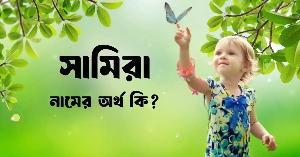 সামিরা নামের অর্থ কি