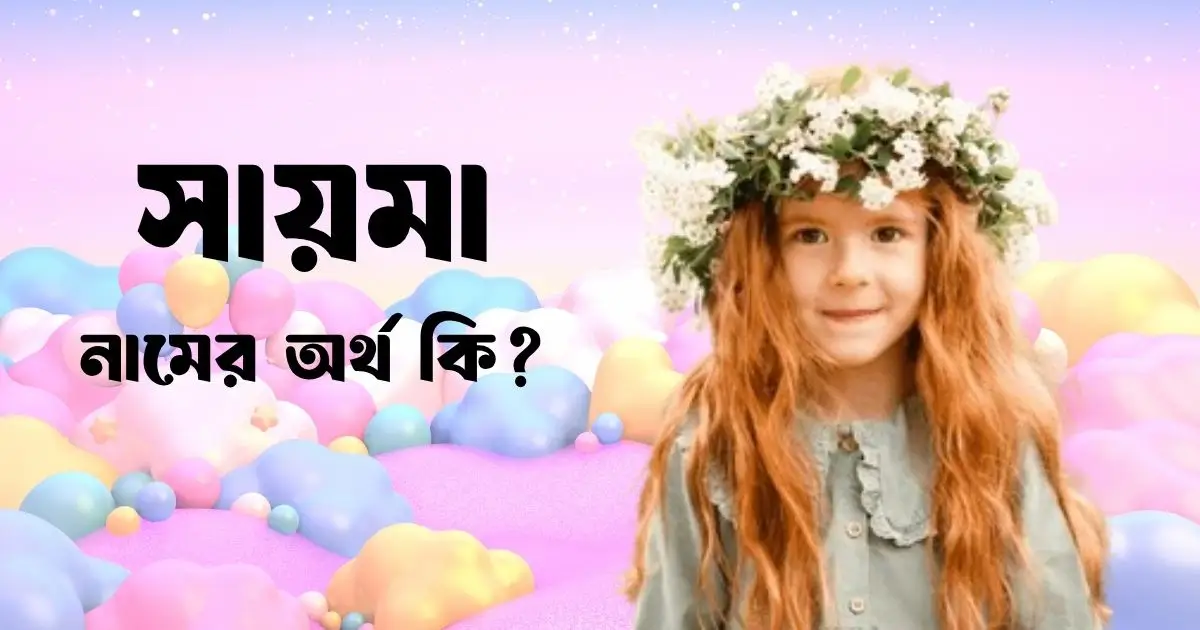 সায়মা নামের অর্থ কি