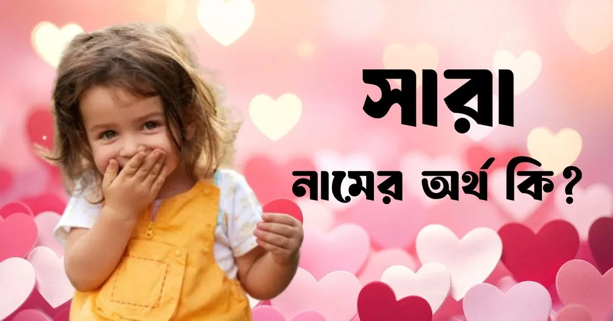 সারা নামের অর্থ কি