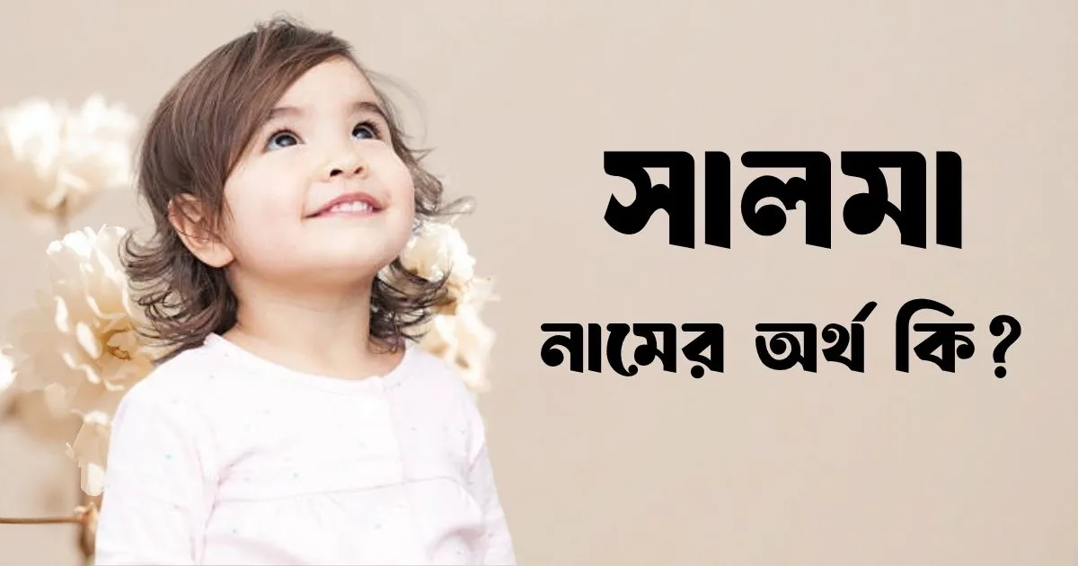সালমা নামের অর্থ কি