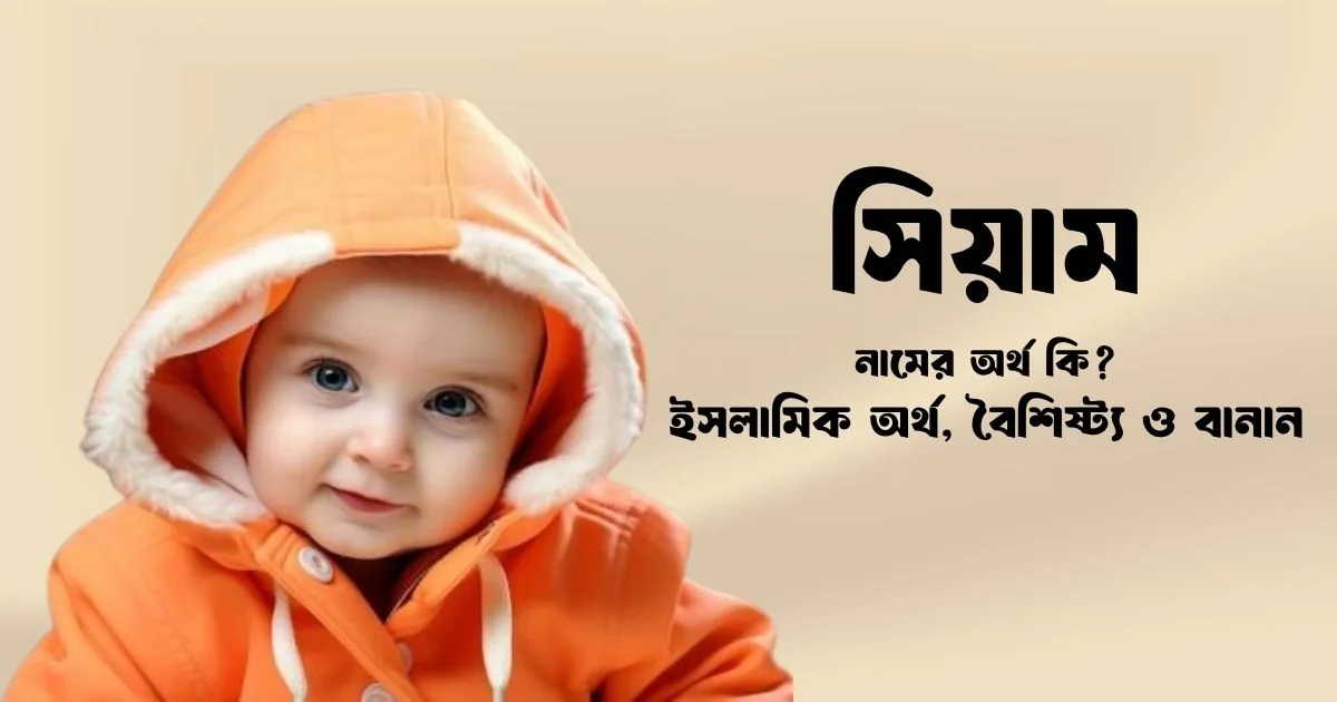 সিয়াম নামের অর্থ কি ইসলামিক অর্থ, বৈশিষ্ট্য ও সুন্দর নামের তালিকা