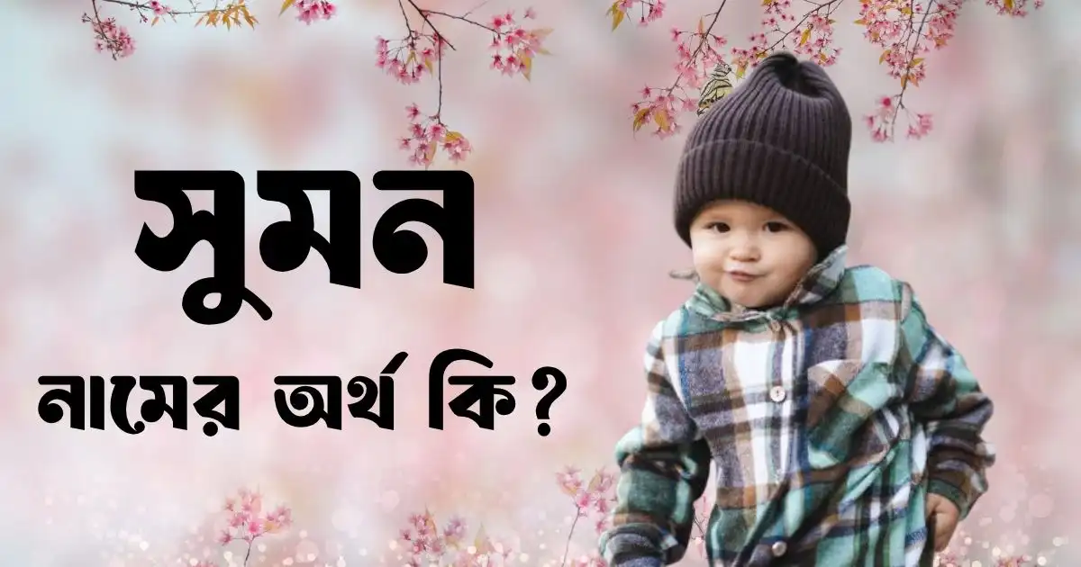 সুমন নামের অর্থ কি