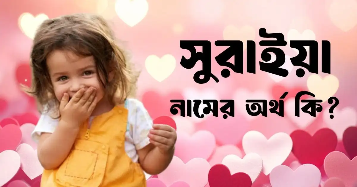 সুরাইয়া নামের অর্থ কি