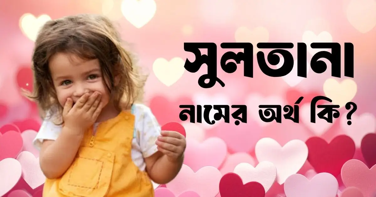 সুলতানা নামের অর্থ কি