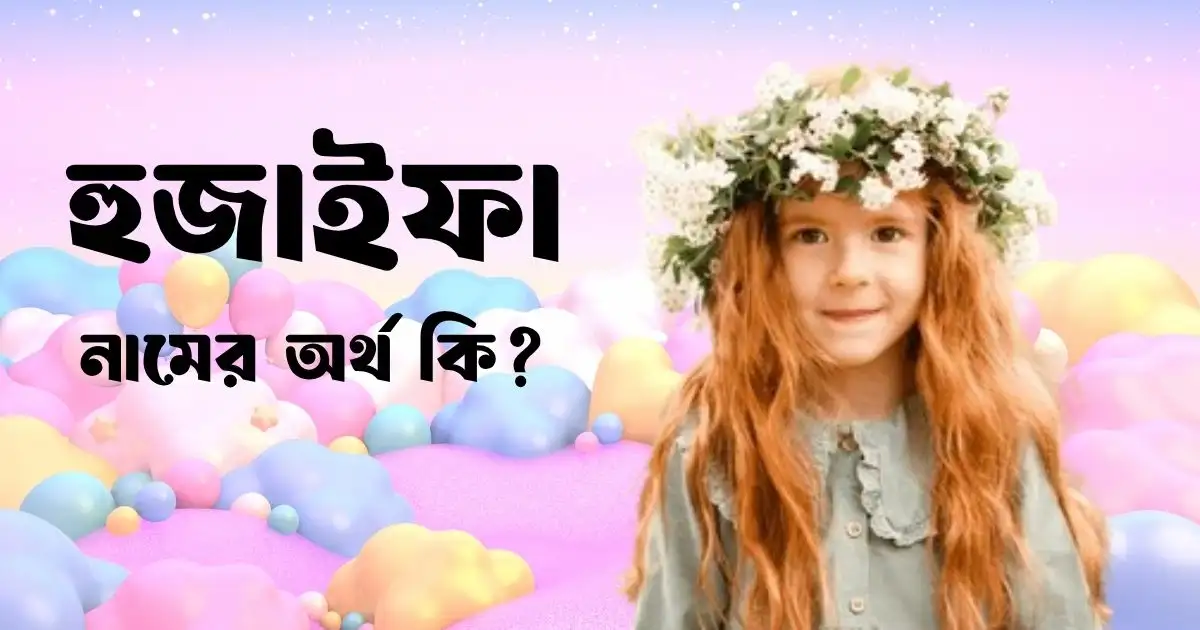 হুজাইফা নামের অর্থ কি
