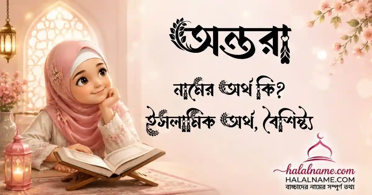 অন্তরা নামের অর্থ কি ইসলামিক অর্থ, বৈশিষ্ট্য