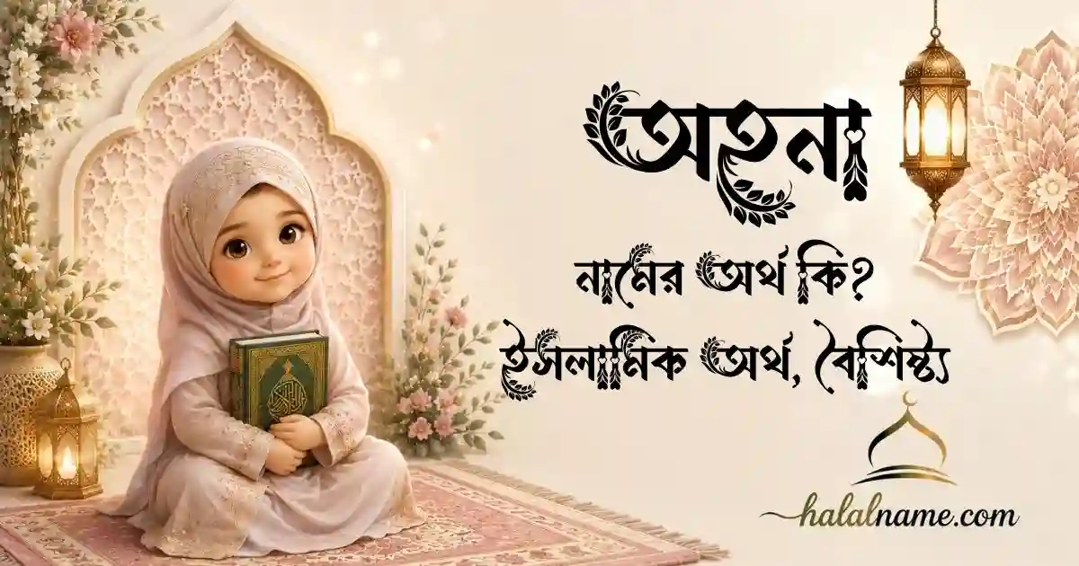 অহনা নামের অর্থ কি ইসলামিক অর্থ, বৈশিষ্ট্য