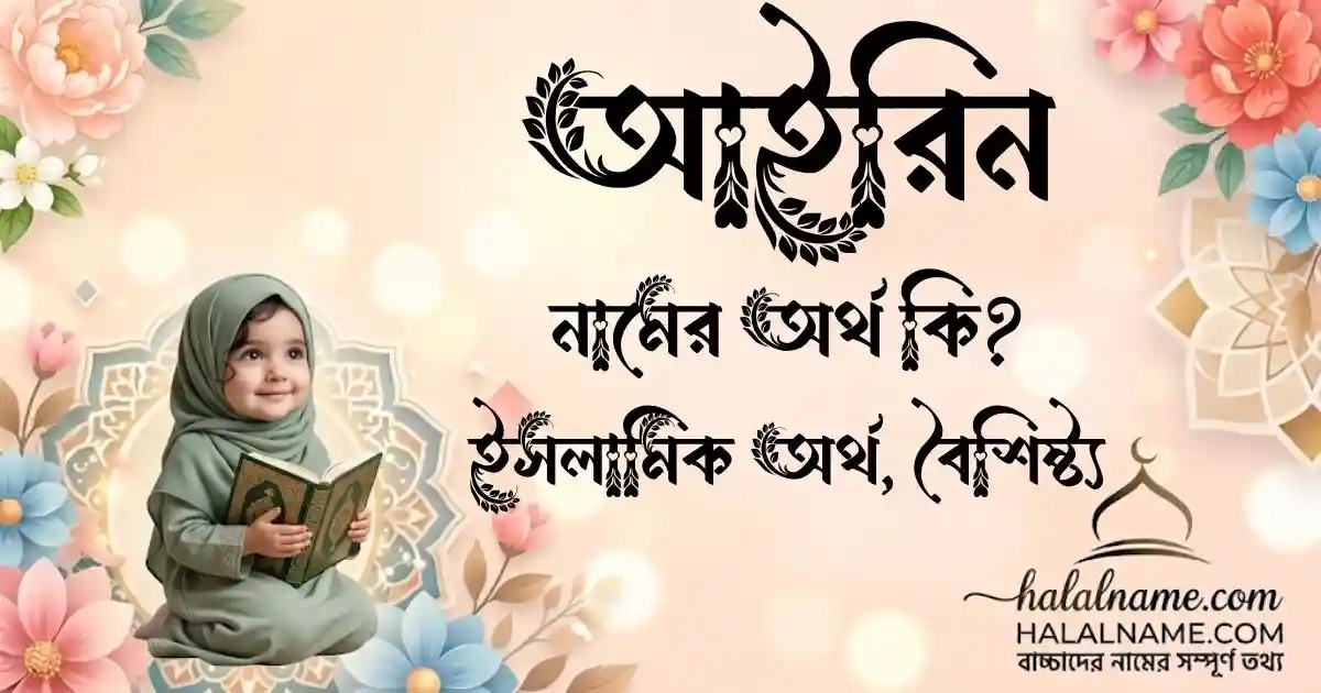 আইরিন নামের অর্থ কি ইসলামিক অর্থ, বৈশিষ্ট্য