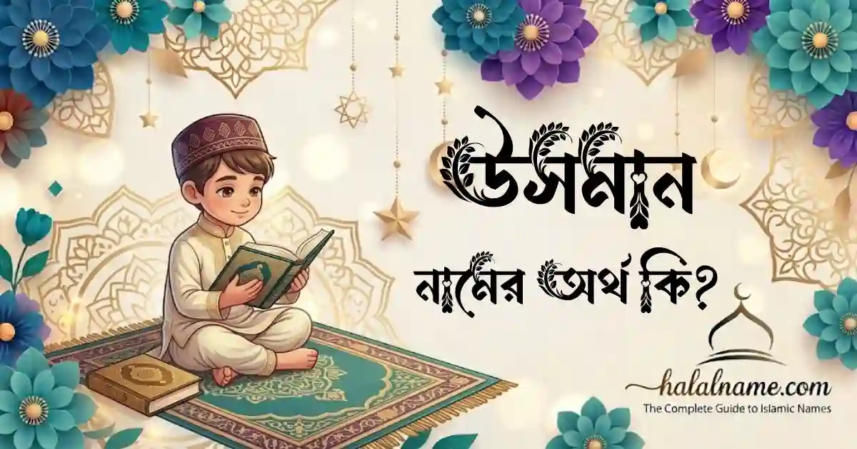 উসমান নামের অর্থ কি ইসলামিক অর্থ, বৈশিষ্ট্য
