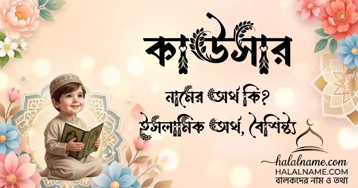 কাউসার নামের অর্থ কি ইসলামিক অর্থ, বৈশিষ্ট্য