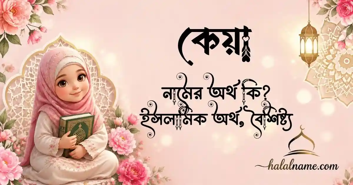 কেয়া নামের অর্থ কি ইসলামিক অর্থ, বৈশিষ্ট্য