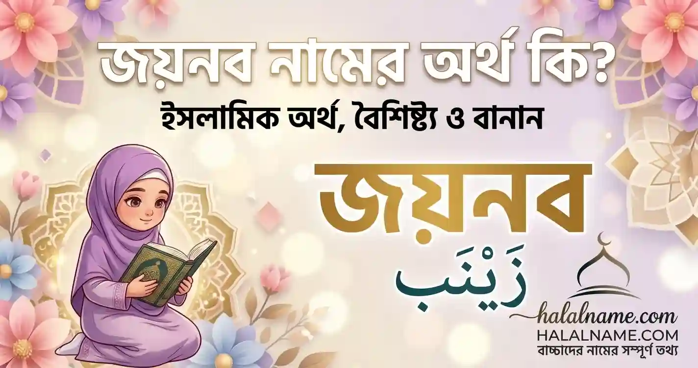 জয়নব নামের অর্থ কি ইসলামিক অর্থ, বৈশিষ্ট্য