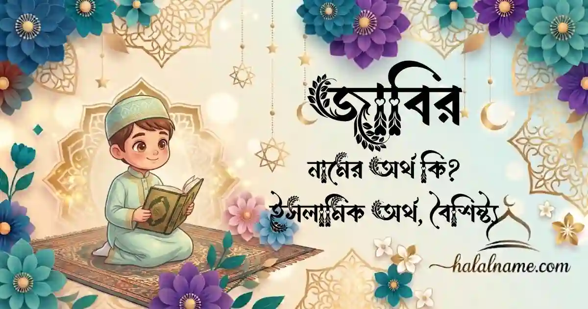 জাবির নামের অর্থ কি ইসলামিক অর্থ, বৈশিষ্ট্য