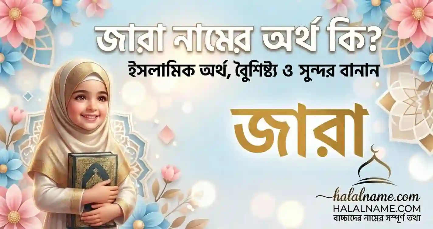 জারা নামের অর্থ কি