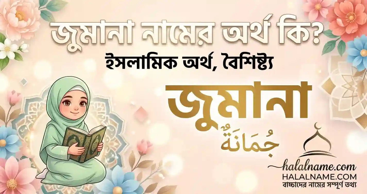 জুমানা নামের অর্থ কি ইসলামিক অর্থ, বৈশিষ্ট্য