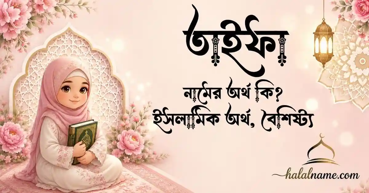 তাইফা নামের অর্থ কি ইসলামিক অর্থ, বৈশিষ্ট্য