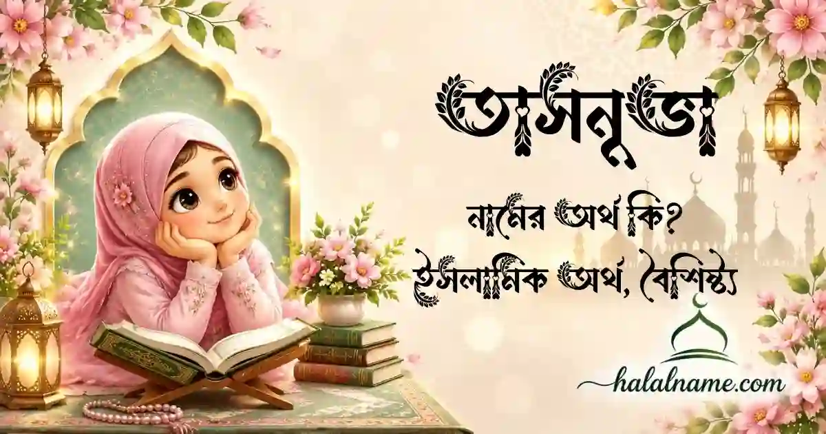 তাসনুভা নামের অর্থ কি ইসলামিক অর্থ, বৈশিষ্ট্য