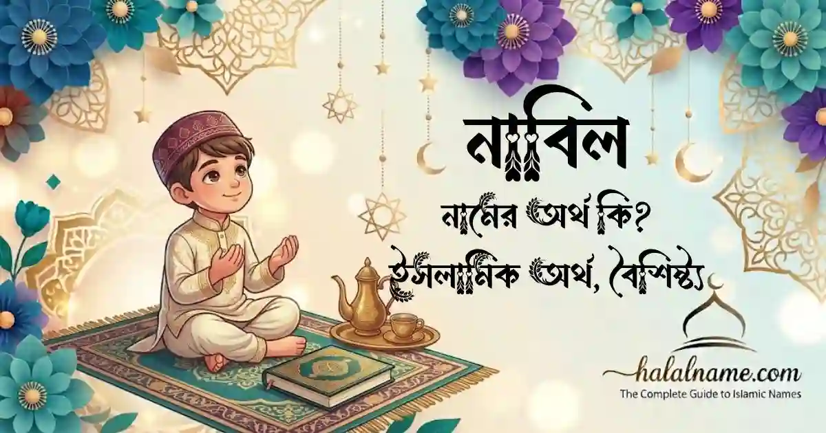 নাবিল নামের অর্থ কি ইসলামিক অর্থ, বৈশিষ্ট্য