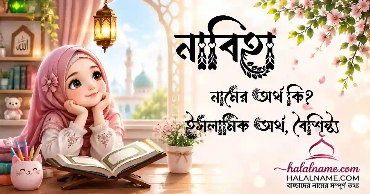 নাবিহা নামের অর্থ কি ইসলামিক অর্থ, বৈশিষ্ট্য