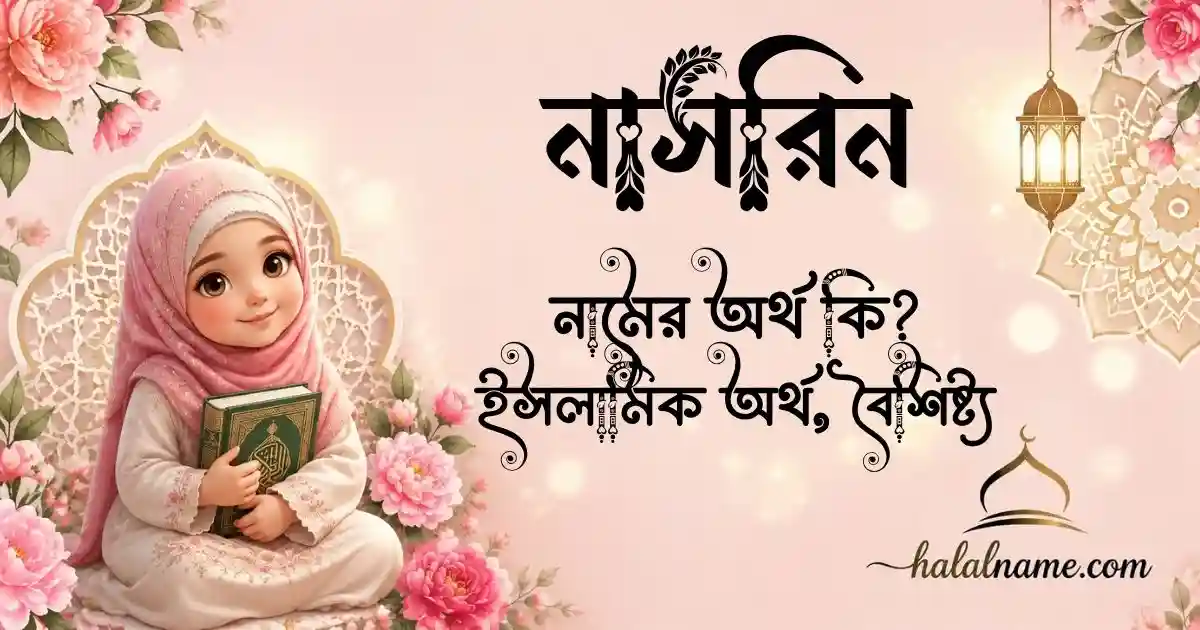 নাসরিন নামের অর্থ কি ইসলামিক অর্থ, বৈশিষ্ট্য