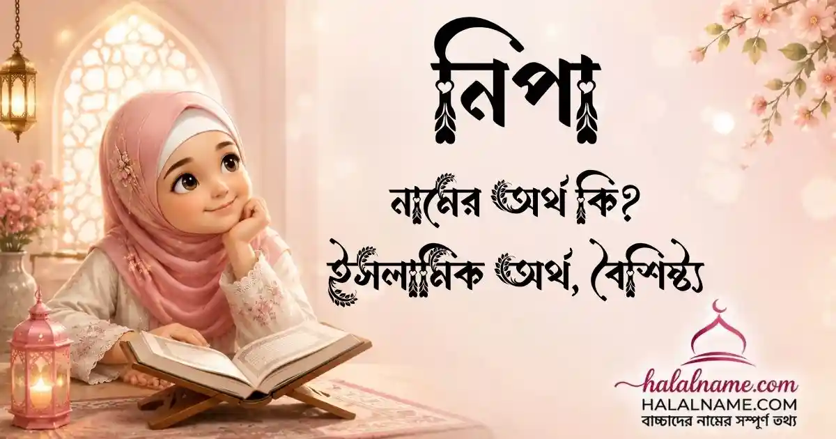 নিপা নামের অর্থ কি ইসলামিক অর্থ, বৈশিষ্ট্য