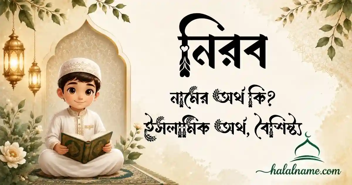 নিরব নামের অর্থ কি ইসলামিক অর্থ, বৈশিষ্ট্য