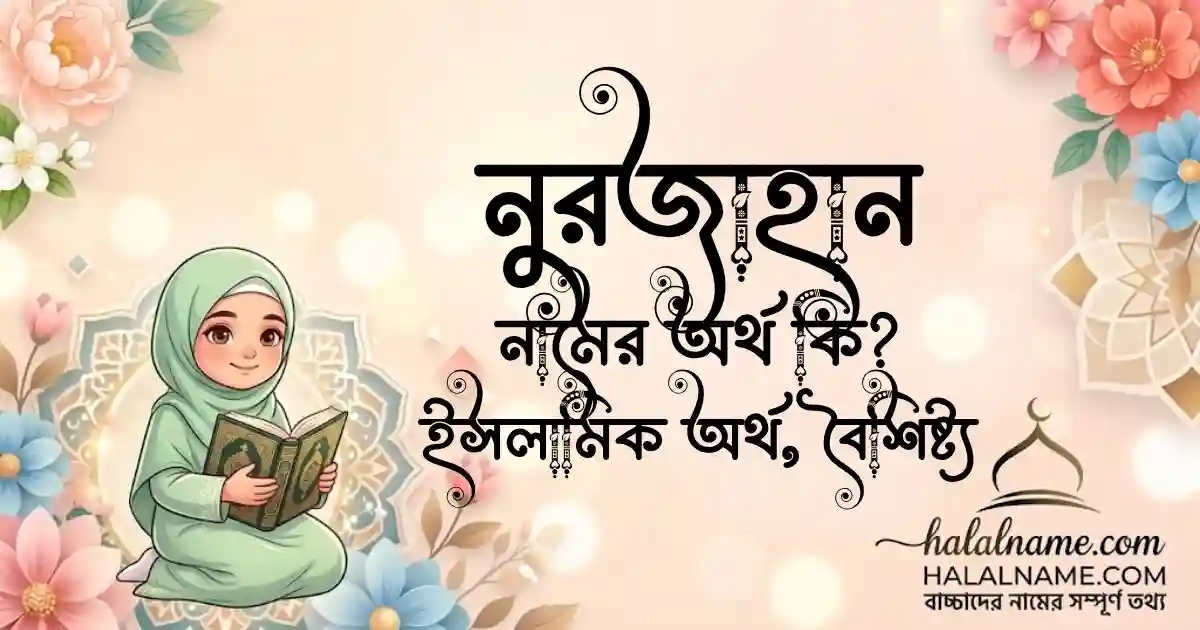 নুরজাহান নামের অর্থ কি ইসলামিক অর্থ, বৈশিষ্ট্য