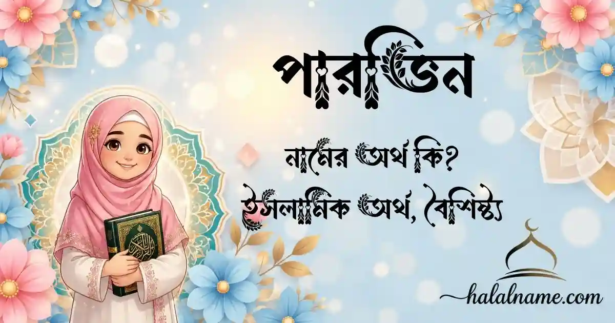 পারভিন নামের অর্থ কি ইসলামিক অর্থ, বৈশিষ্ট্য