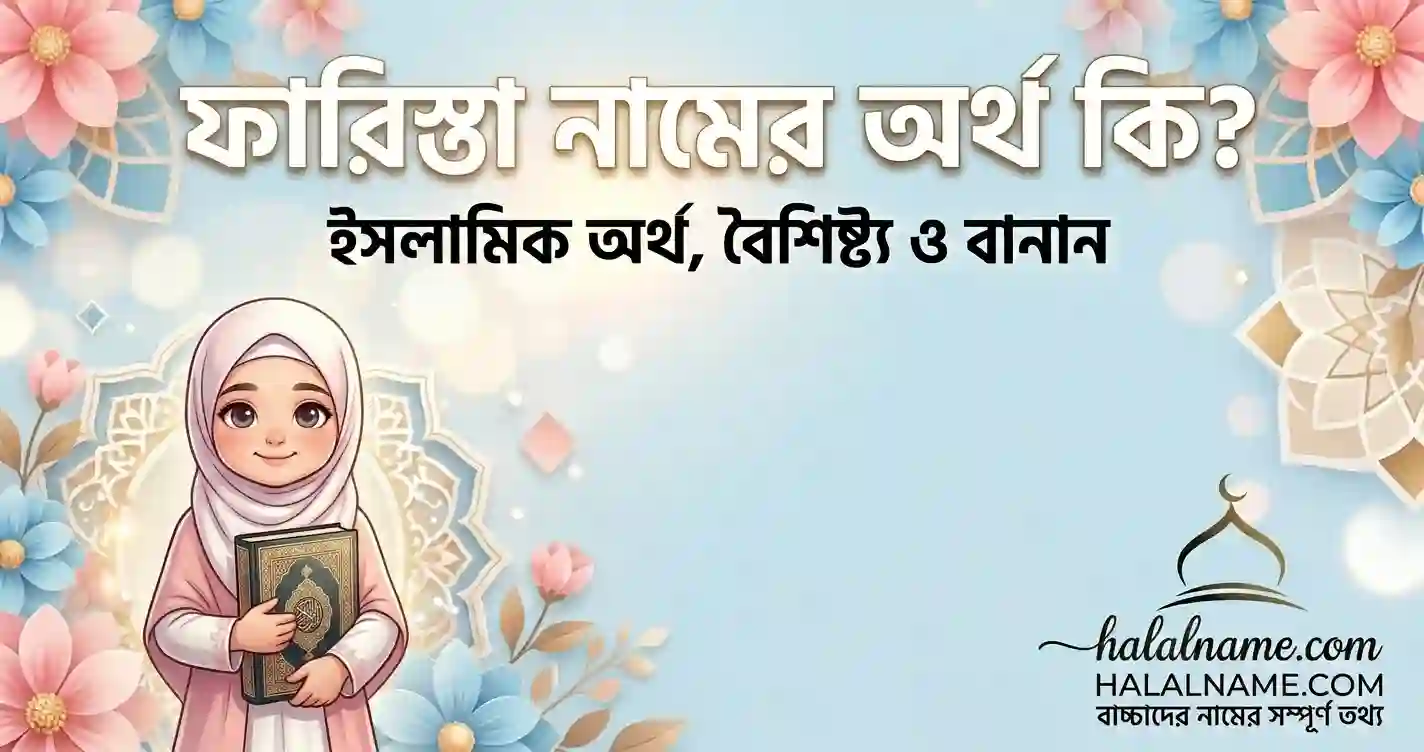 ফারিস্তা নামের অর্থ কি