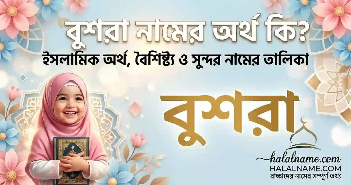 বুশরা নামের অর্থ কি