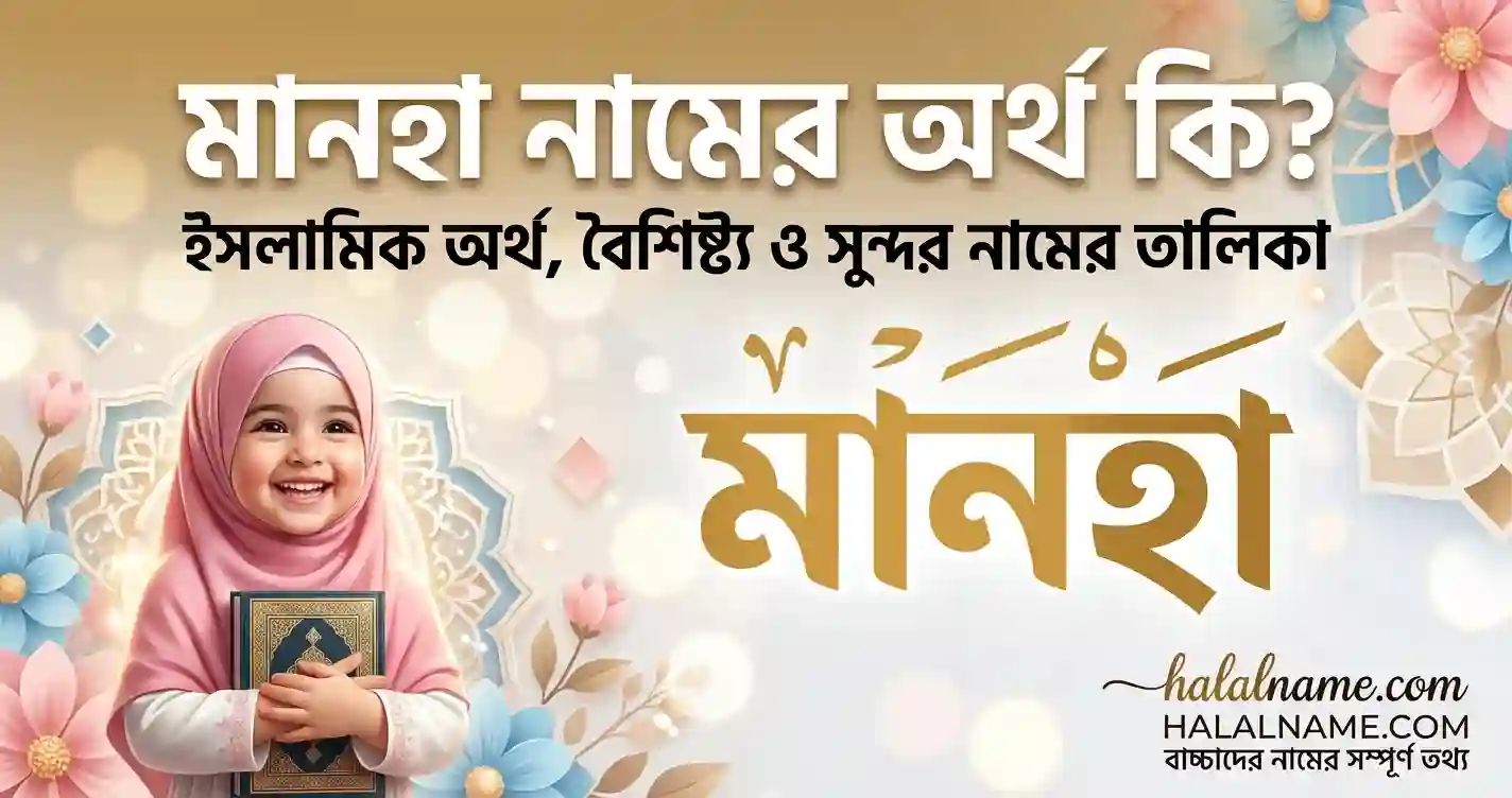 মানহা নামের অর্থ কি