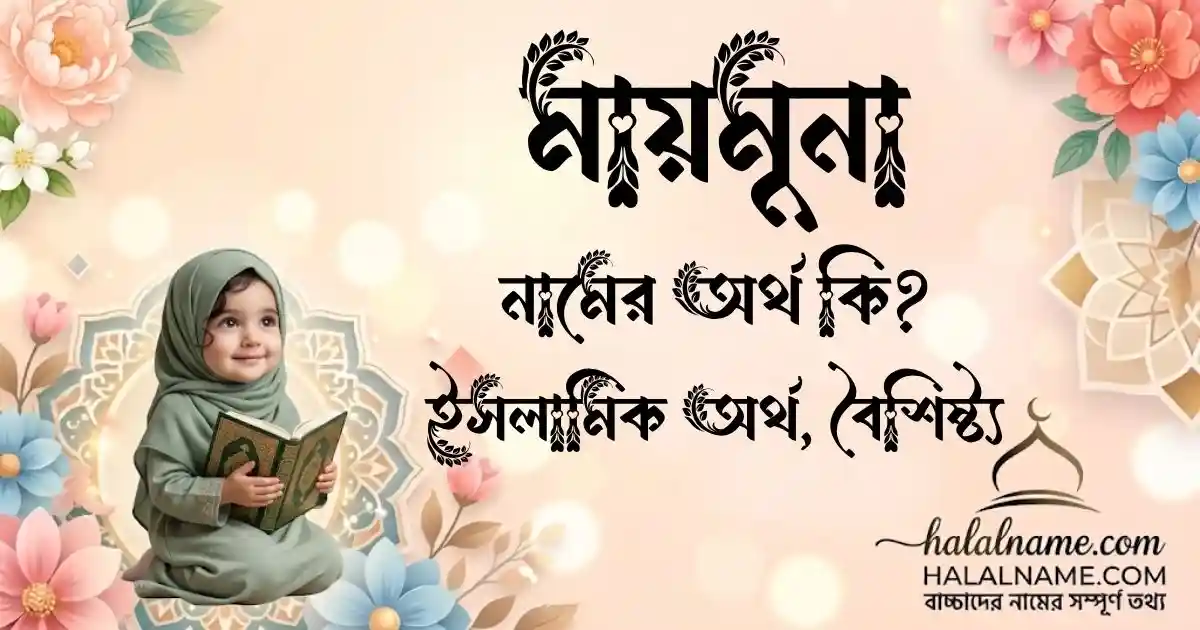 মায়মুনা নামের অর্থ কি ইসলামিক অর্থ, বৈশিষ্ট্য