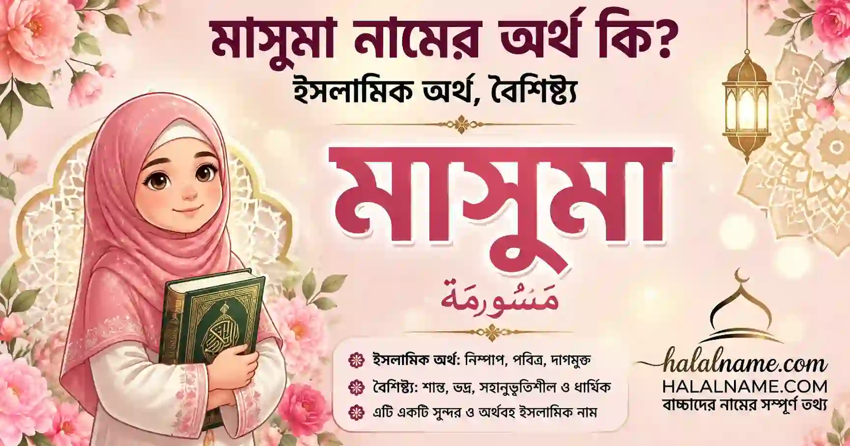 মাসুমা নামের অর্থ কি ইসলামিক অর্থ, বৈশিষ্ট্য