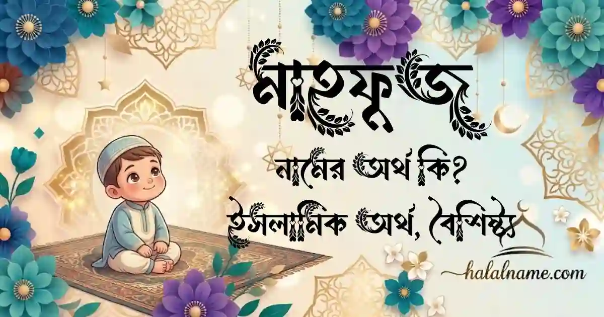 মাহফুজ নামের অর্থ কি ইসলামিক অর্থ, বৈশিষ্ট্য