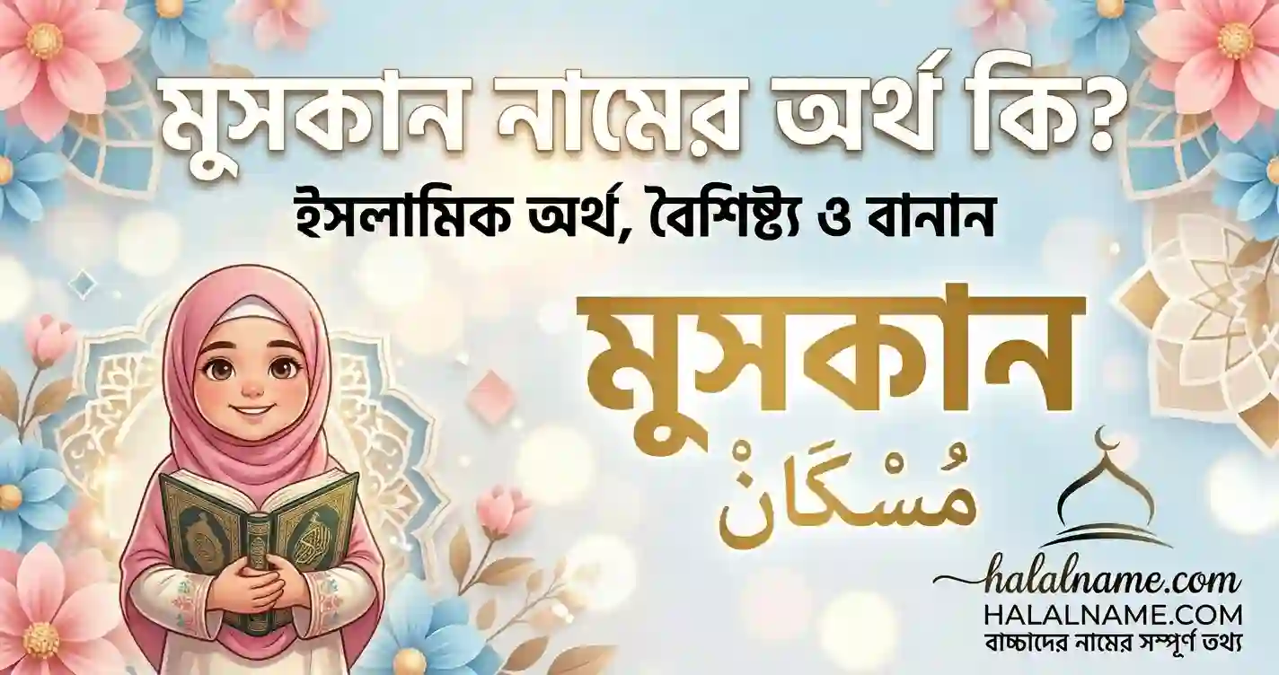 মুসকান নামের অর্থ কি