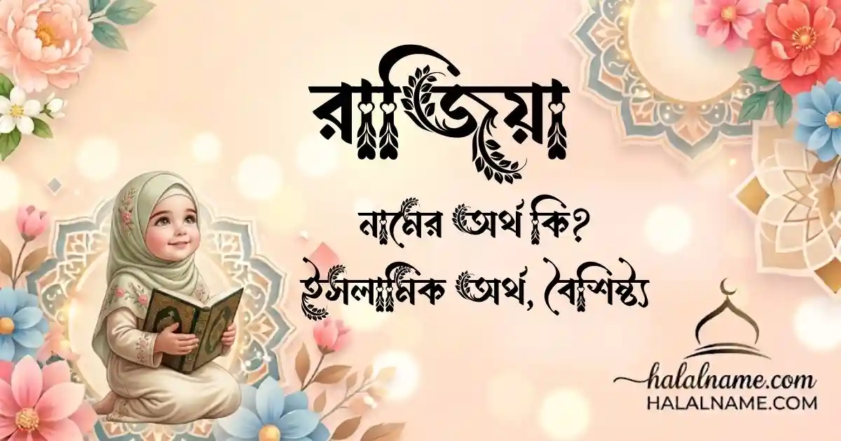 রাজিয়া নামের অর্থ কি ইসলামিক অর্থ, বৈশিষ্ট্য