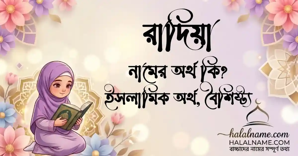 রাদিয়া নামের অর্থ কি ইসলামিক অর্থ, বৈশিষ্ট্য