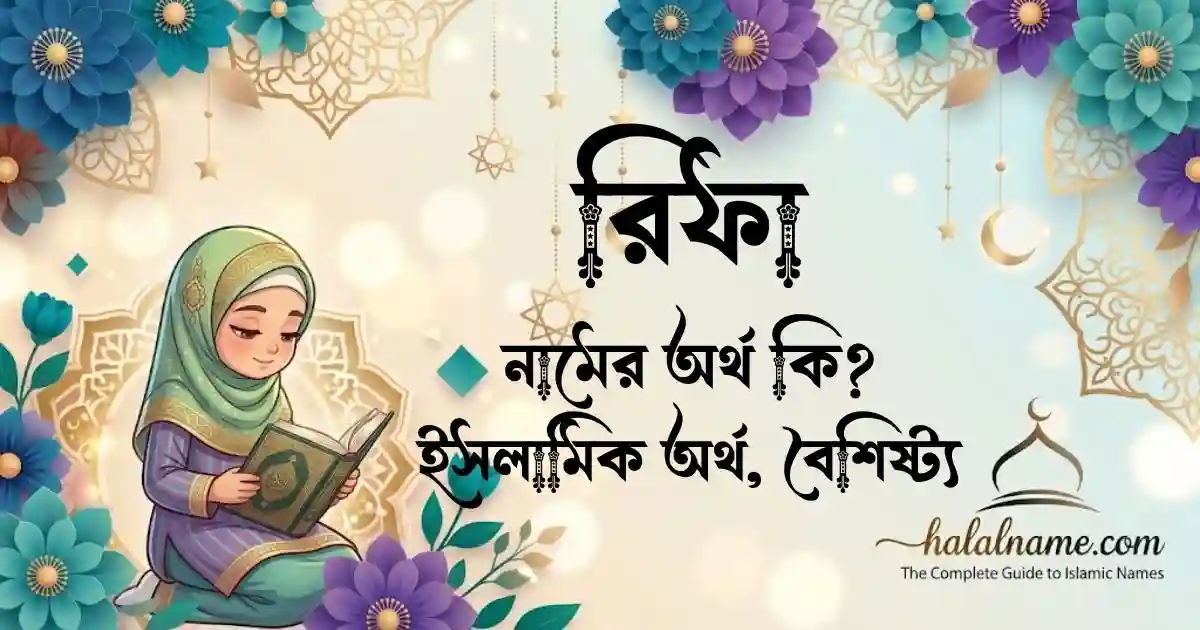 রিফা নামের অর্থ কি ইসলামিক অর্থ, বৈশিষ্ট্য