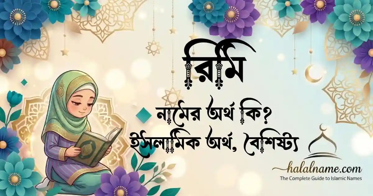 রিমি নামের অর্থ কি ইসলামিক অর্থ, বৈশিষ্ট্য
